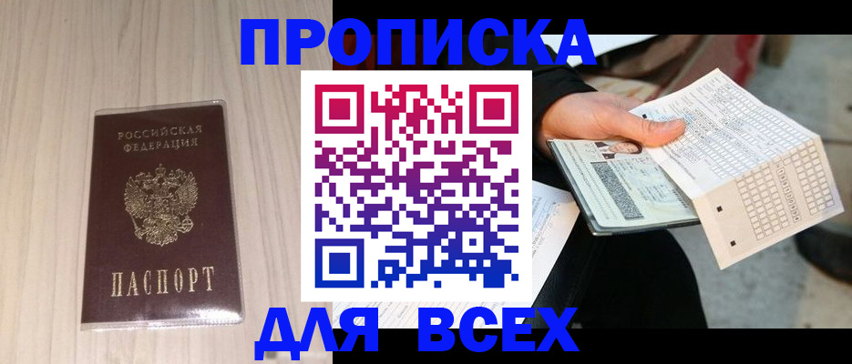 прописка 2025 в Смоленске