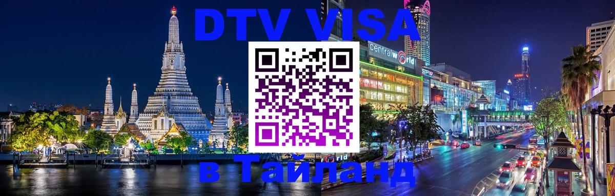 Долгосрочная виза DTV в Тайланд Смоленск 